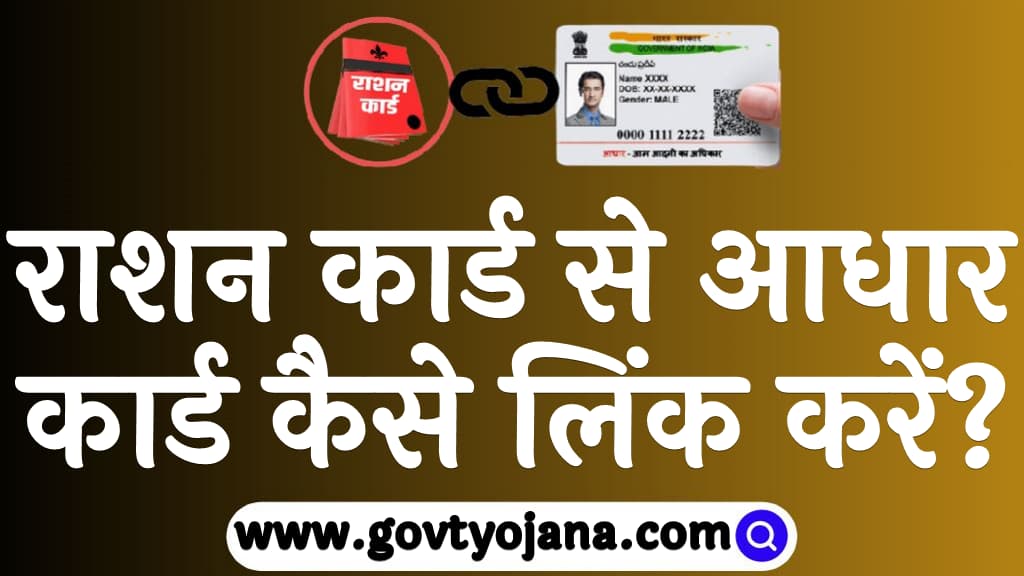 राशन कार्ड से आधार कार्ड कैसे लिंक करें Ration Card Se Aadhar Card Kaise link Karen in Hindi