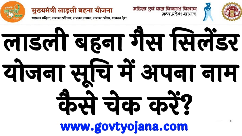 लाडली बहना गैस सिलेंडर योजना सूचि में अपना नाम कैसे चेक करें 2024 Ladli Behna Gas Cylinder Yojana 2024