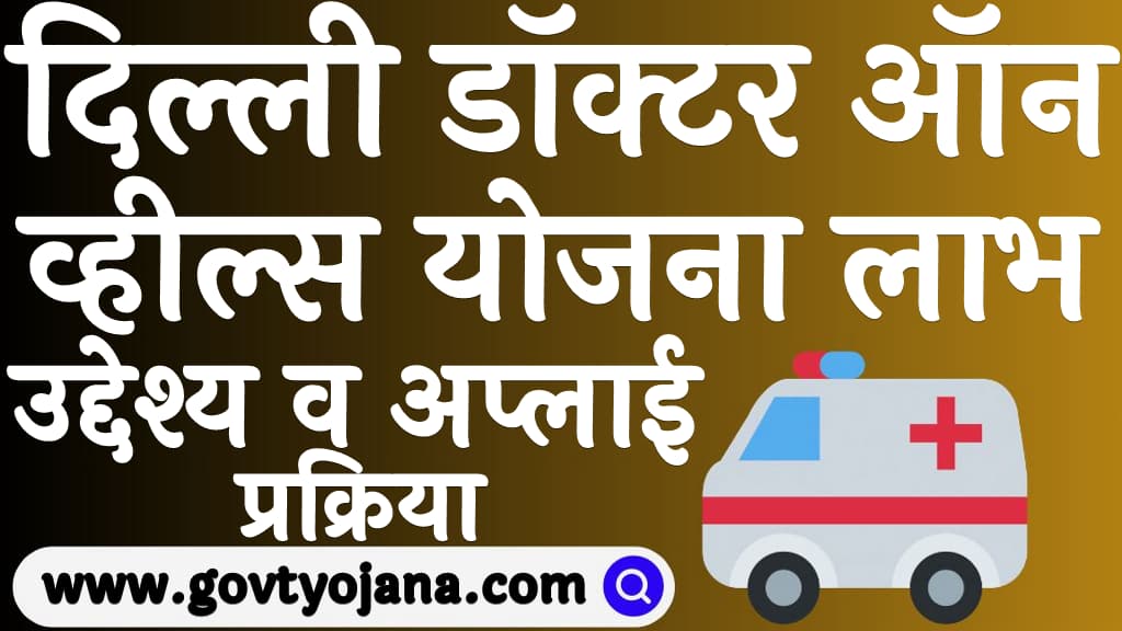 Delhi Doctor on Wheels Scheme 2024