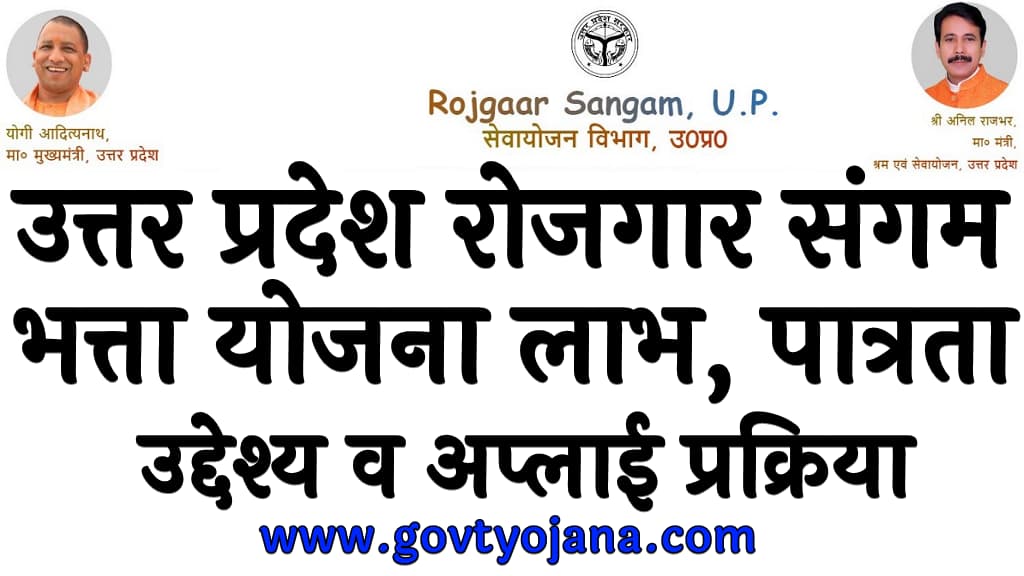 Uttar Pradesh rojgar Sangam Bhatta Yojana 2024