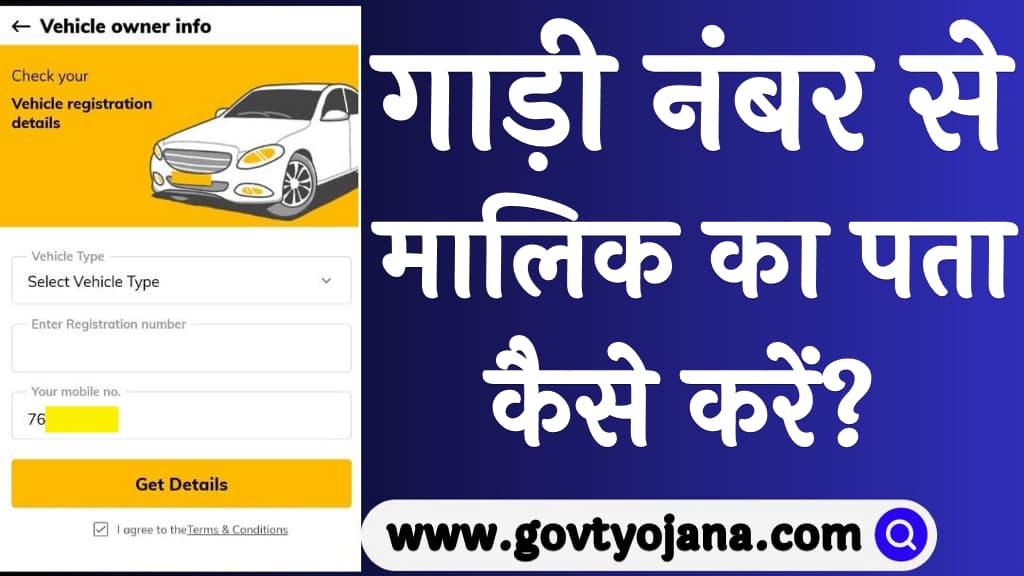 गाड़ी नंबर से मालिक का पता कैसे करें How to Get Vehicle Owner Details by Number