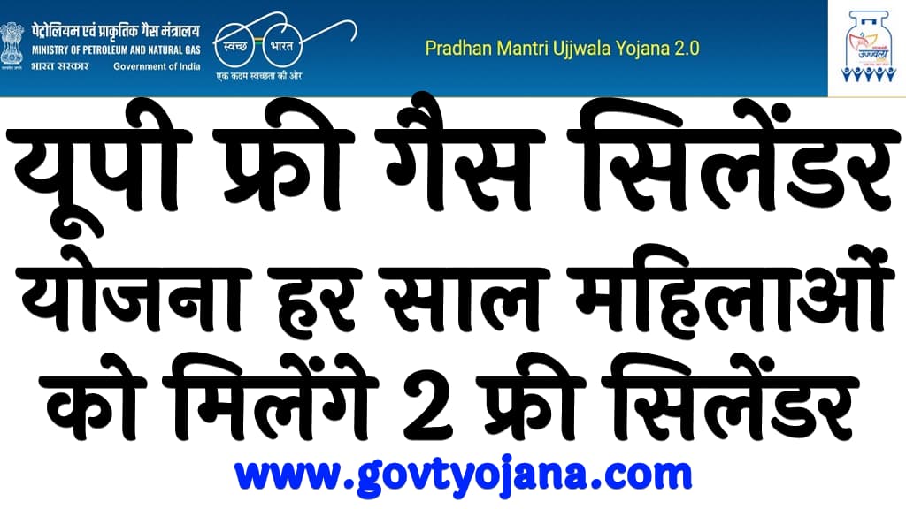 यूपी फ्री गैस सिलेंडर योजना 2024 हर साल महिलाओं को मिलेंगे 2 फ्री सिलेंडर