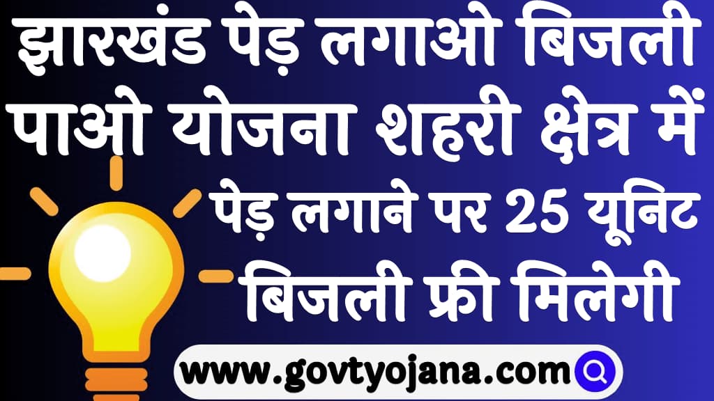 Jharkhand Ped Lagao Free Bijli Pao Yojana 2024