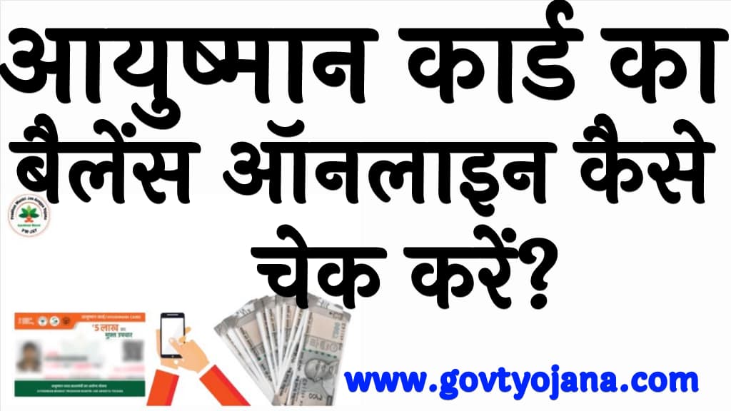 आयुष्मान कार्ड का बैलेंस कैसे चेक करें Ayushman Card Balance Check