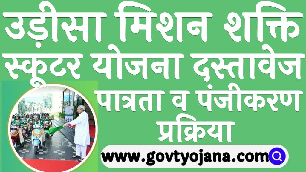 उड़ीसा मिशन शक्ति स्कूटर योजना 2024 पात्रता दस्तावेज व पंजीकरण प्रक्रिया Odisha Mission Shakti Scooter Yojana 2024