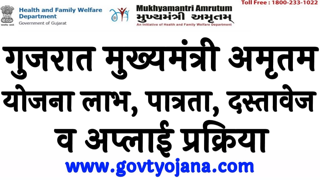 गुजरात मुख्यमंत्री अमृतम योजना 2024 लाभ, पात्रता, दस्तावेज व अप्लाई प्रक्रिया Gujarat Mukhyamantri Amrutum Yojana 2024