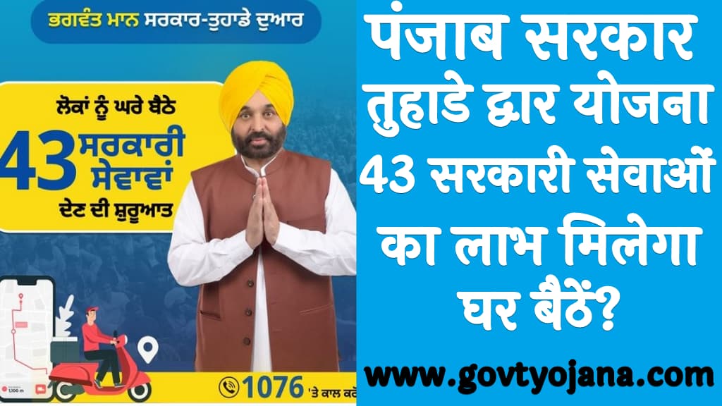 पंजाब सरकार तुहाडे द्वार योजना 43 सरकारी सेवाओं का लाभ मिलेगा घर बैठें Punjab Tuhade Dwar Yojana