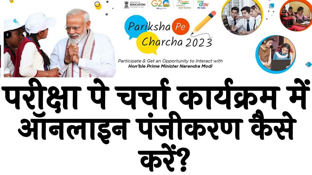 परीक्षा पे चर्चा कार्यक्रम 2024 में ऑनलाइन पंजीकरण कैसे करें Pariksha Pe Charcha Karyakram 2024