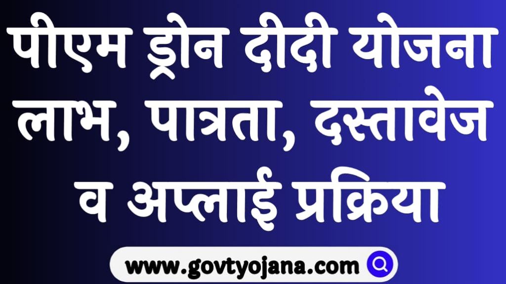 पीएम ड्रोन दीदी योजना 2024 लाभ पात्रता दस्तावेज व अप्लाई प्रक्रिया PM Drone Didi Yojana 2024