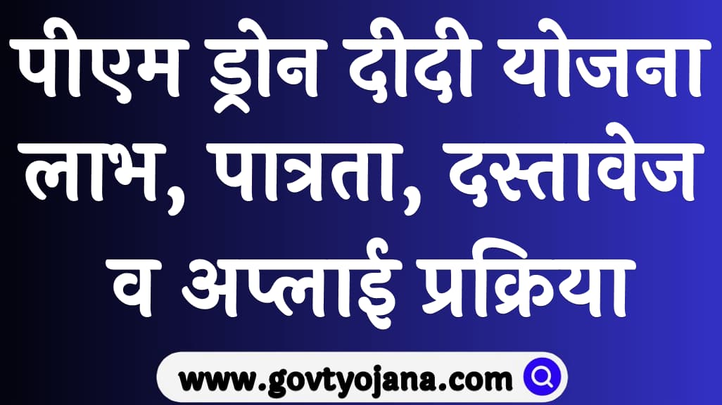 पीएम ड्रोन दीदी योजना 2024 लाभ, पात्रता, दस्तावेज व अप्लाई प्रक्रिया PM Drone Didi Yojana 2024