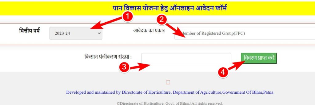 बिहार पान विकास योजना में पंजीकरण कैसे करें How to register in Bihar Paan Vikas Yojana 2