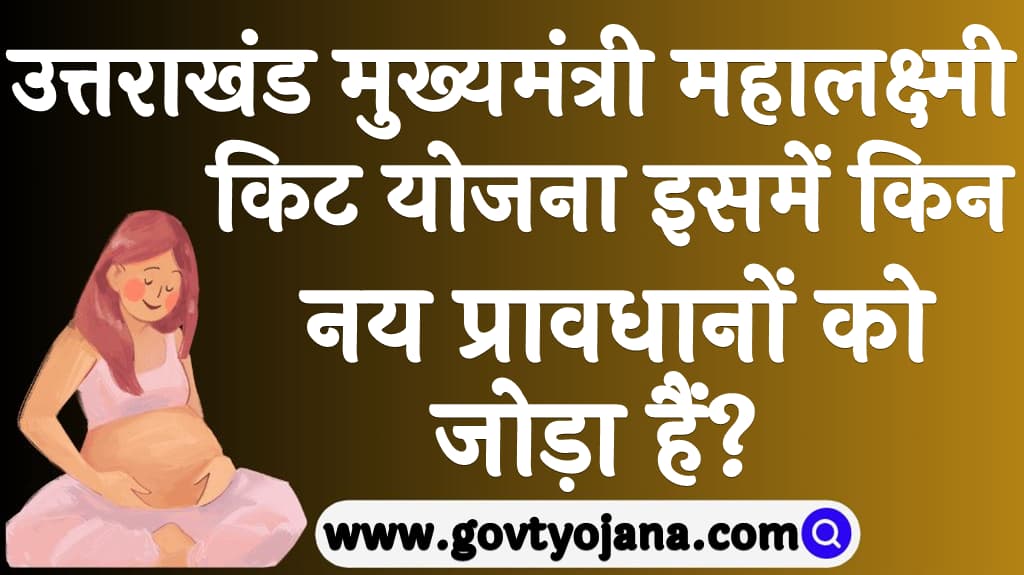 उत्तराखंड मुख्यमंत्री महालक्ष्मी किट योजना इसमें किन नय प्रावधानों को जोड़ा हैं
