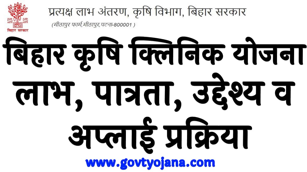 बिहार कृषि क्लिनिक योजना 2024 लाभ पात्रता उद्देश्य व अप्लाई प्रक्रिया Bihar Krishi Clinic Yojana 2024