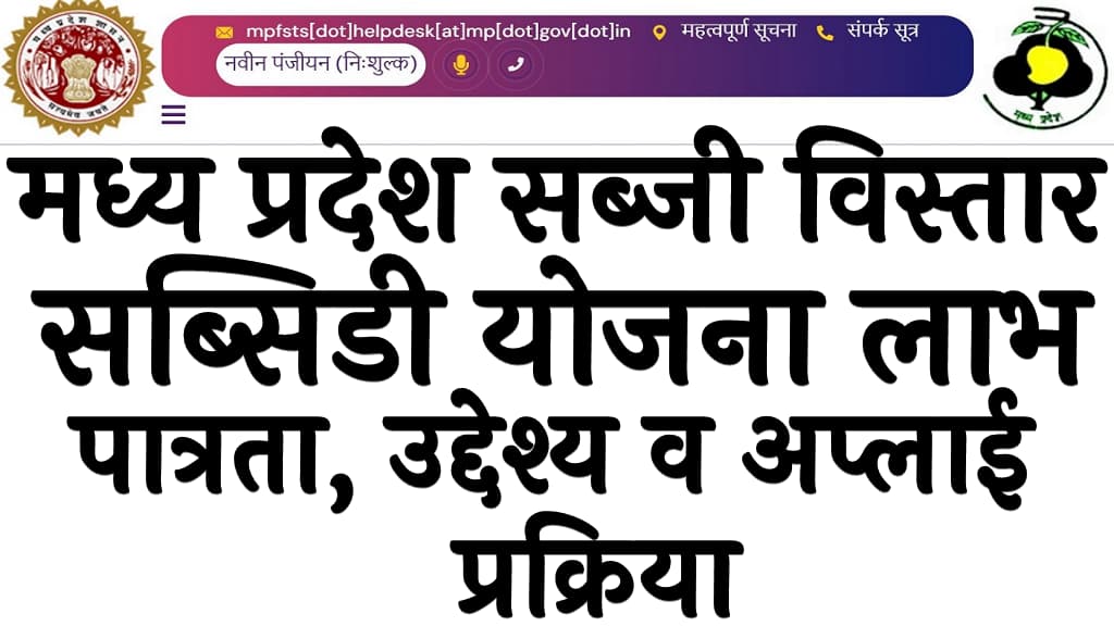 मध्य प्रदेश सब्जी विस्तार सब्सिडी योजना 2024 लाभ, पात्रता, उद्देश्य व अप्लाई प्रक्रिया