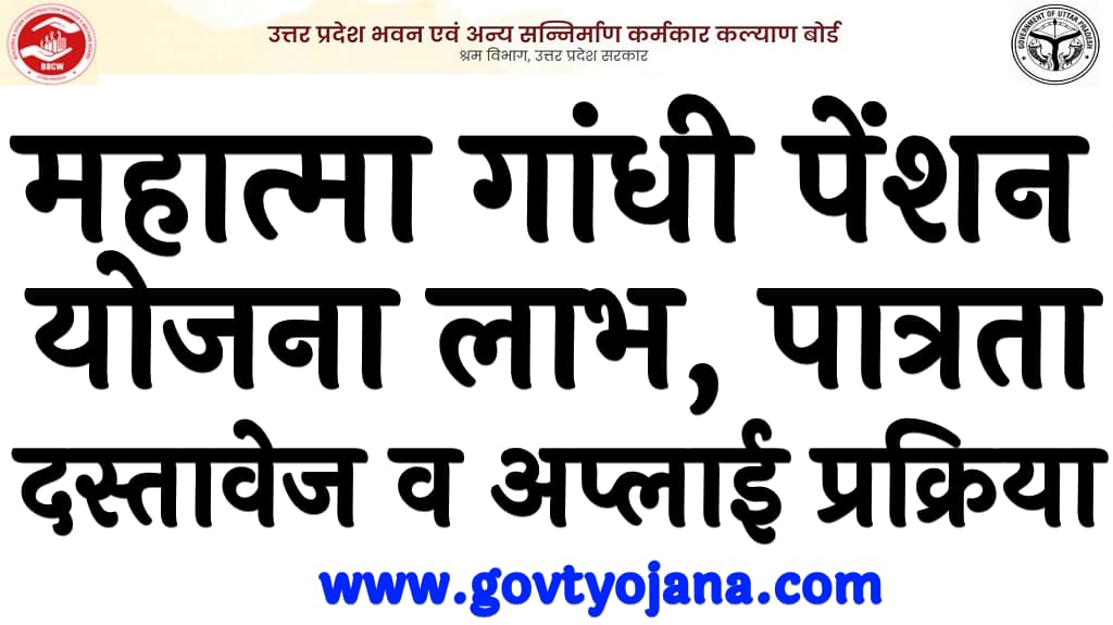 महात्मा गांधी पेंशन योजना लाभ, पात्रता, दस्तावेज व अप्लाई प्रक्रिया Mahatma Gandhi Pension Scheme