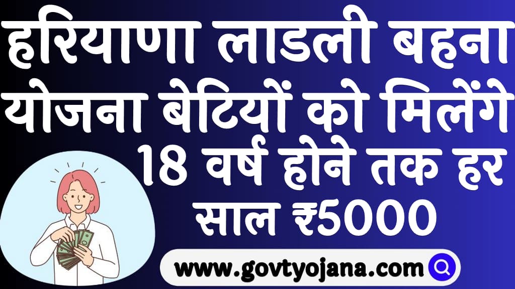 हरियाणा लाडली बहना योजना बेटियों को मिलेंगे 18 वर्ष होने तक हर साल ₹5000 Hariyana Ladli Bahena Yojana