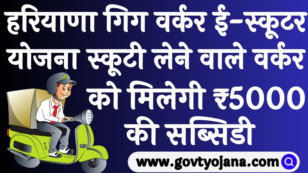 Haryana Gig Workers e-Scooter Yojana 2024