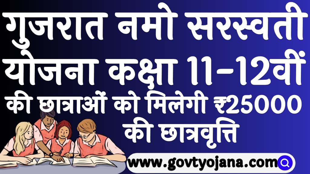 गुजरात नमो सरस्वती योजना 2024 कक्षा 11 12वीं की छात्राओं को मिलेगी ₹25000 की छात्रवृत्ति