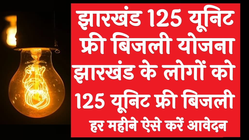 झारखंड 125 यूनिट फ्री बिजली योजना 2024 झारखंड के लोगों को 125 यूनिट फ्री बिजली हर महीने ऐसे करें आवेदन