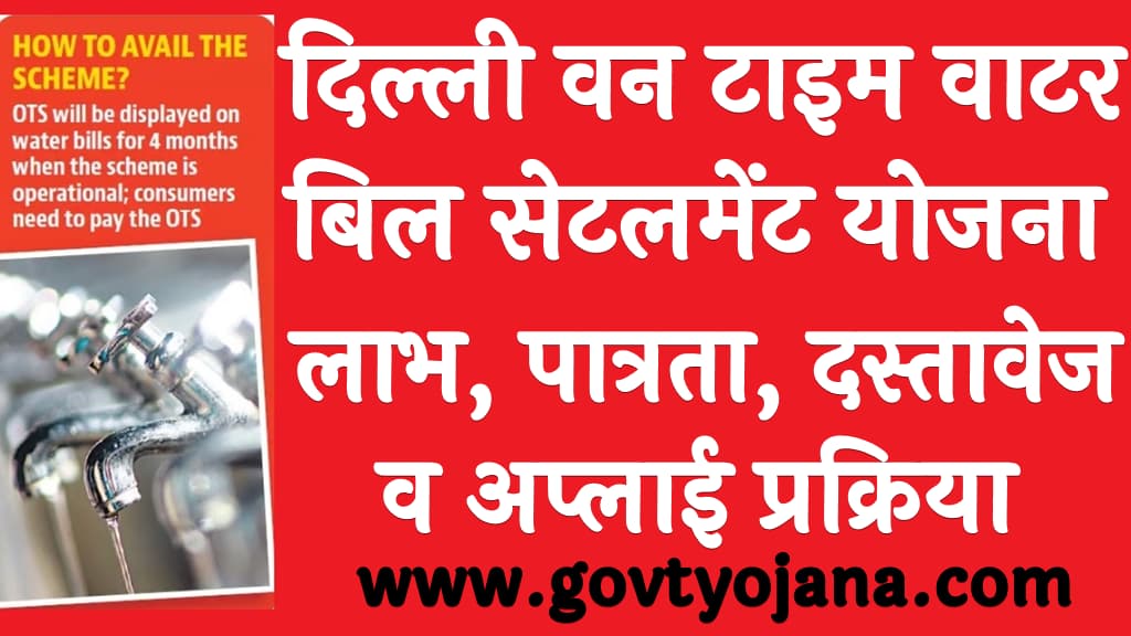 दिल्ली वन टाइम वाटर बिल सेटलमेंट योजना 2024 लाभ, पात्रता, दस्तावेज व अप्लाई प्रक्रिया