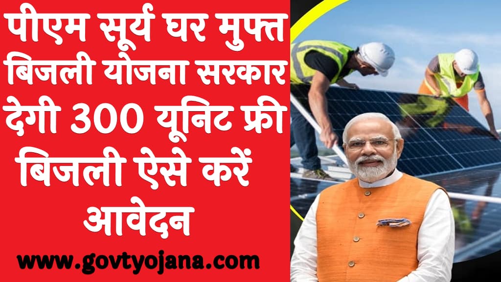 पीएम सूर्य घर मुफ्त बिजली योजना 2024 सरकार देगी 300 यूनिट फ्री बिजली ऐसे करें आवेदन