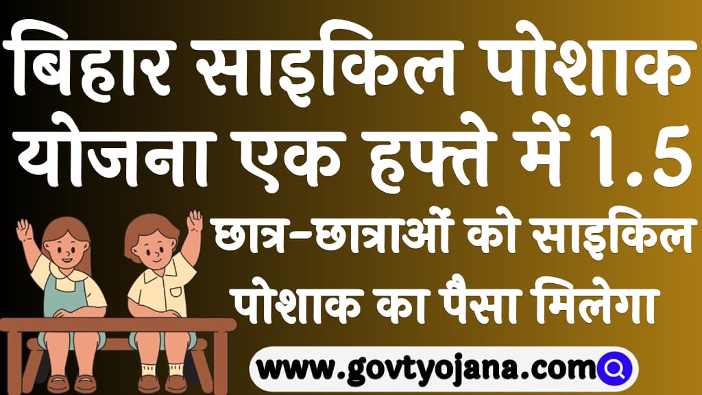 बिहार साइकिल पोशाक योजना 2024 एक हफ्ते में 1.5 करोड़ छात्र छात्राओं को साइकिल पोशाक का पैसा मिलेगा 1