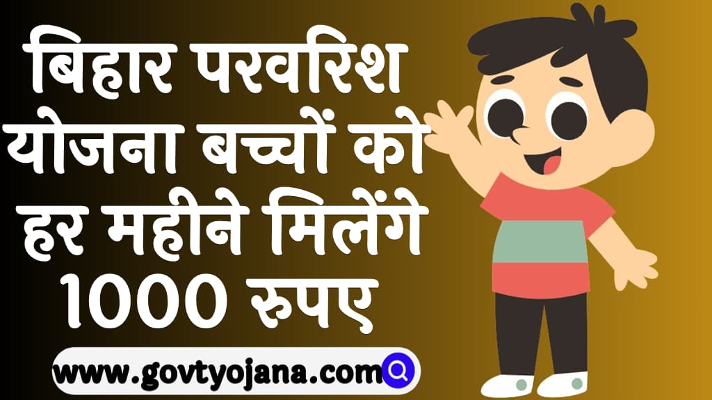 Bihar Parvarish Yojana 2024