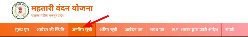 छत्तीसगढ़ महतारी वंदन योजना लिस्ट में नाम कैसे चेक करें