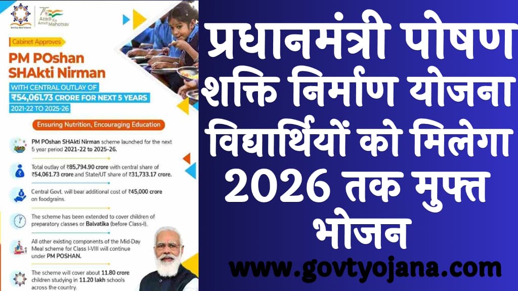 प्रधानमंत्री पोषण शक्ति निर्माण योजना विद्यार्थियों को मिलेगा 2026 तक मुफ्त भोजन