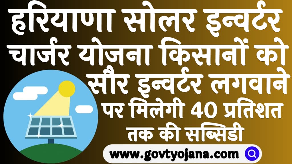 Haryana Solar Inverter Charger Yojana 2024