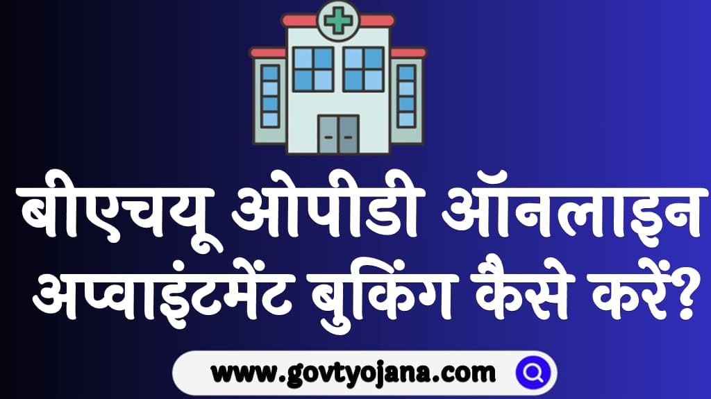 बीएचयू ओपीडी ऑनलाइन अप्वाइंटमेंट बुकिंग 2024 कैसे करें BHU OPD Online Registration 2024 in Hindi