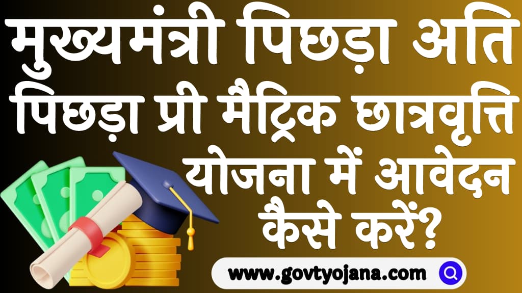 मुख्यमंत्री पिछड़ा अति पिछड़ा प्री मैट्रिक छात्रवृत्ति योजना में आवेदन कैसे करें