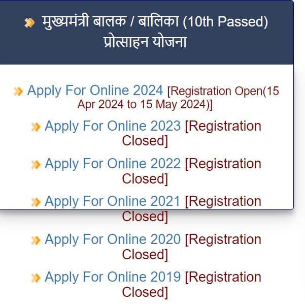 मुख्यमंत्री बालक बालिका प्रोत्साहन योजना 2024 आवेदन की स्थिति कैसे देखें