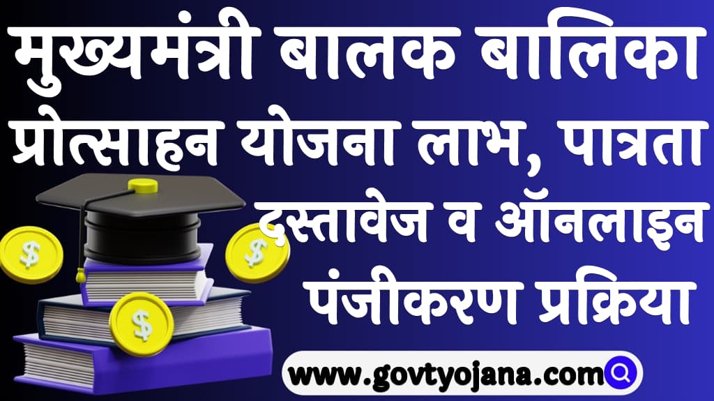 मुख्यमंत्री बालक बालिका प्रोत्साहन योजना 2024 लाभ पात्रता दस्तावेज व ऑनलाइन पंजीकरण प्रक्रिया