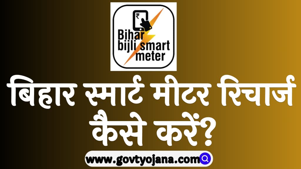 Bihar Smart Meter Recharge 2024 in Hindi