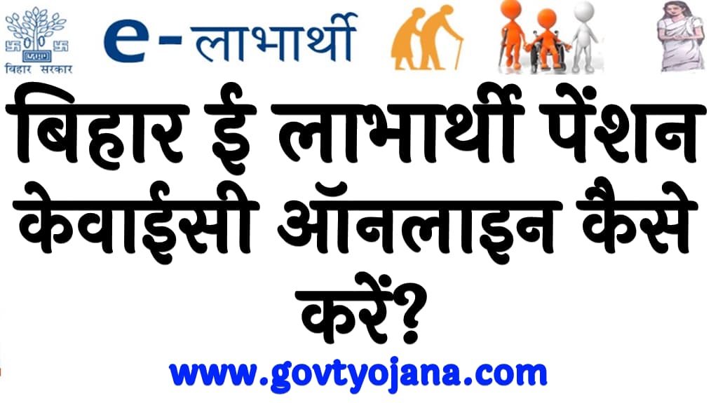 Bihar e Labharthi Kyc 2024 Kya hai in Hindi