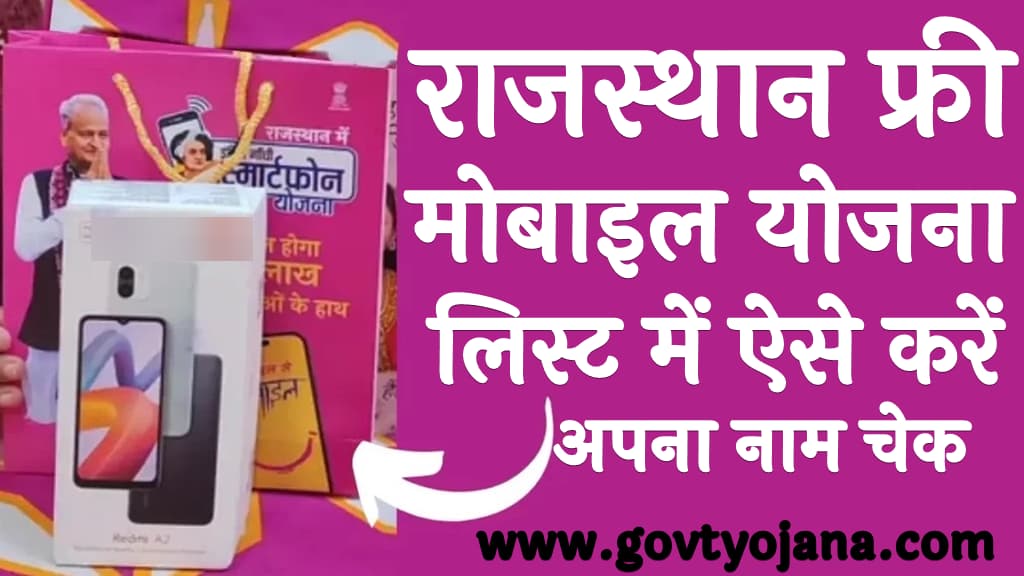 Rajasthan Free Mobile Yojana 2024 List