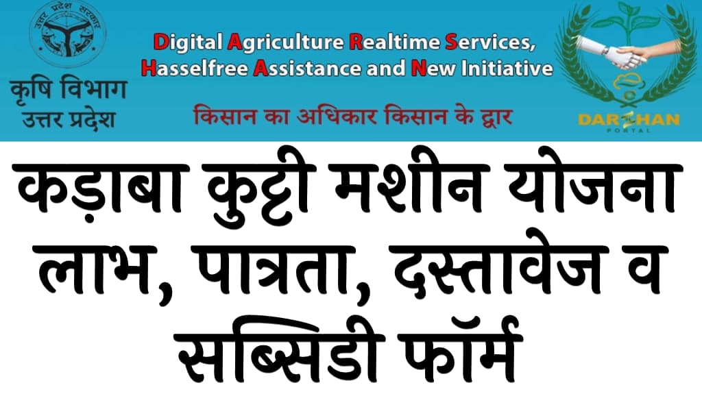 कड़ाबा कुट्टी मशीन योजना 2024  लाभ, पात्रता, दस्तावेज व सब्सिडी फॉर्म 