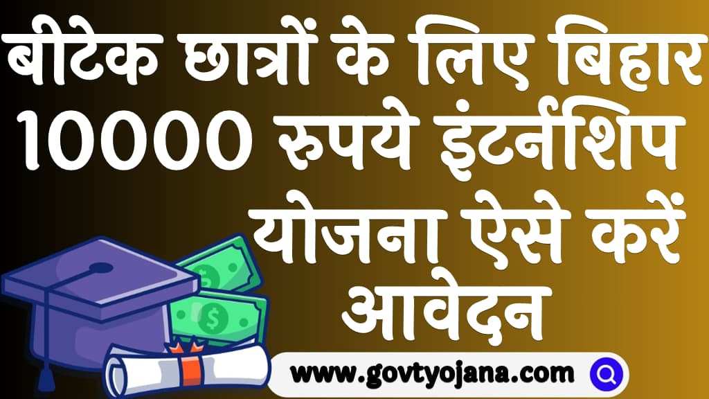 बीटेक छात्रों के लिए बिहार 10000 रुपये इंटर्नशिप योजना 2024 ऐसे करें आवेदन