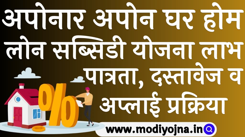 अपोनार अपोन घर होम लोन सब्सिडी योजना लाभ, पात्रता, दस्तावेज व अप्लाई प्रक्रिया