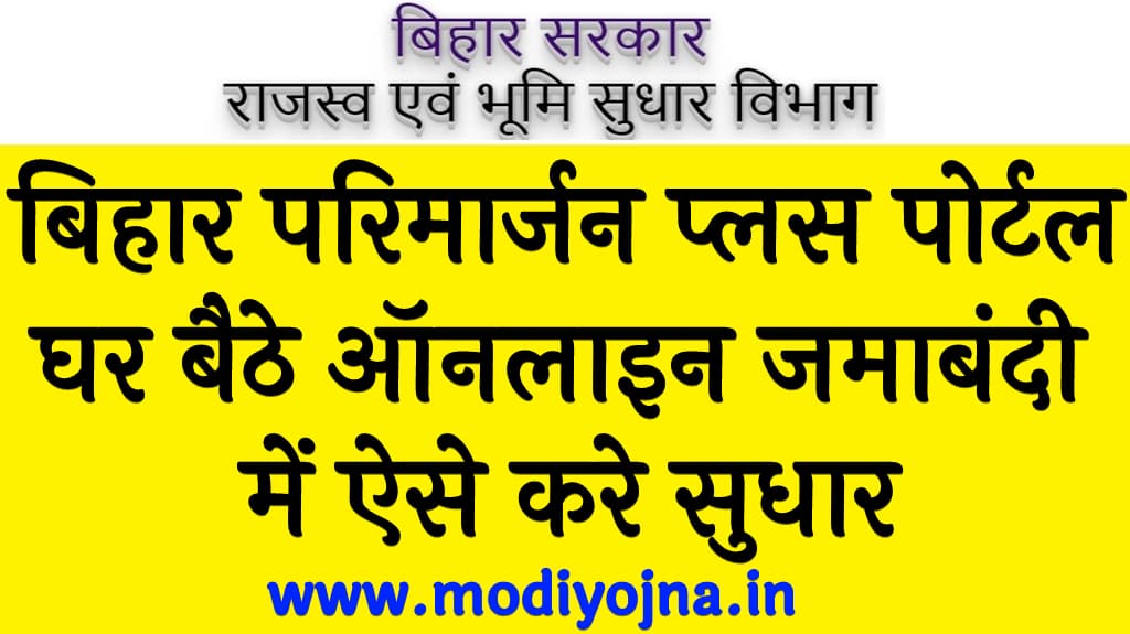 बिहार परिमार्जन प्लस पोर्टल 2024 घर बैठे ऑनलाइन जमाबंदी में ऐसे करे सुधार