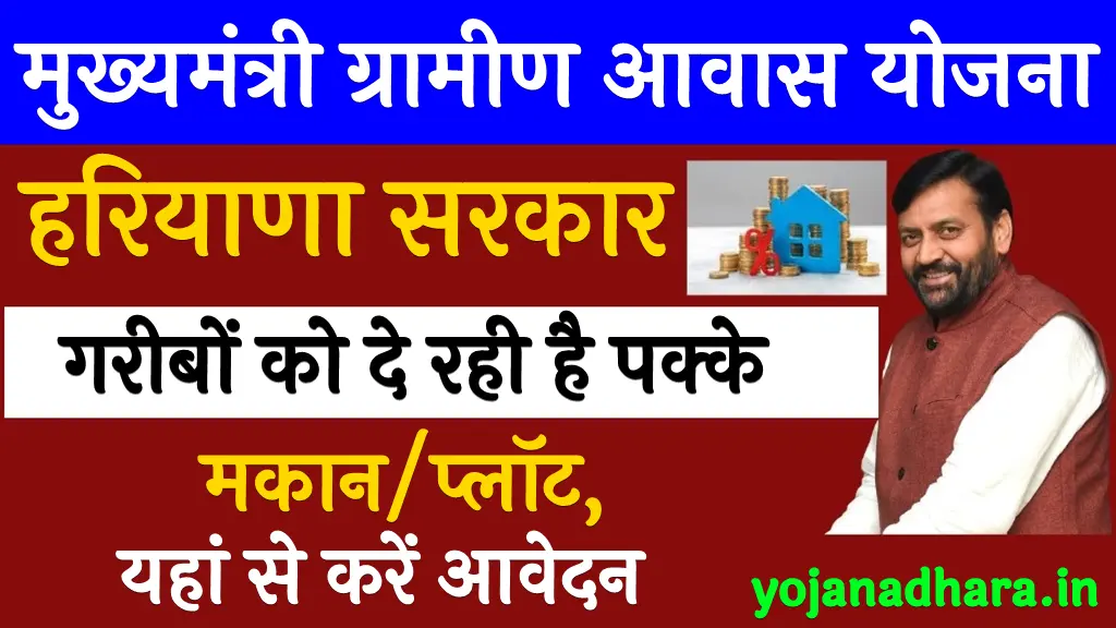 Haryana Mukhyamantri Gramin Awas Yojana 2024