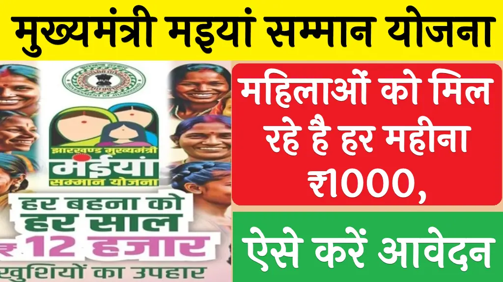 Jharkhand Maiya Samman Yojana Online Apply 2024