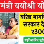 Mukhyamantri Vayoshri Yojana Apply Online 2024