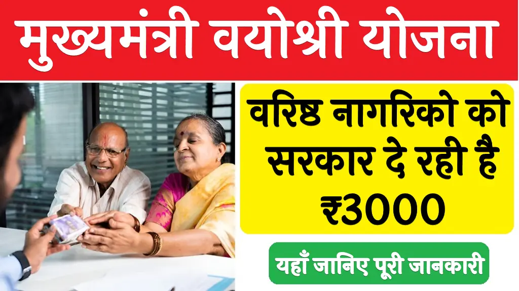 Mukhyamantri Vayoshri Yojana Apply Online 2024