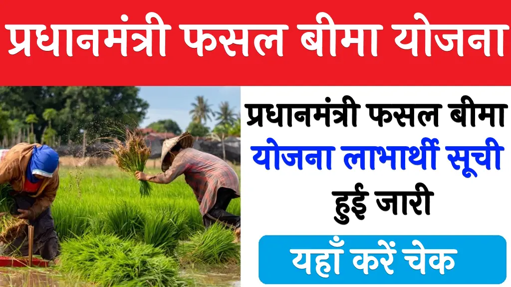 PM Fasal Bima Yojana List 2024 प्रधानमंत्री फसल बीमा योजना लाभार्थी सूची हुई जारी, यहाँ करें चेक