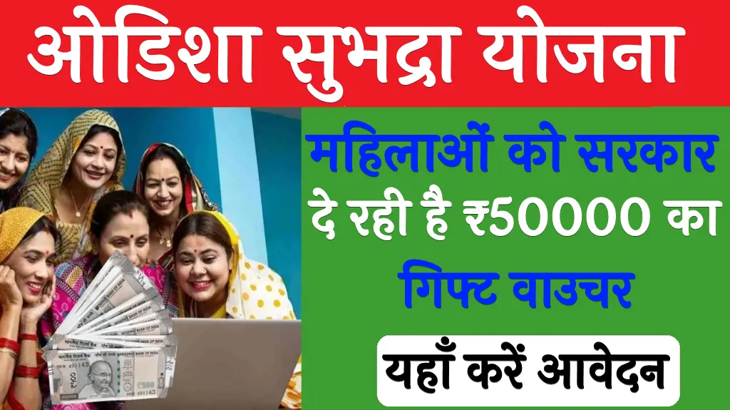 Subhadra Yojana Online Apply 2024