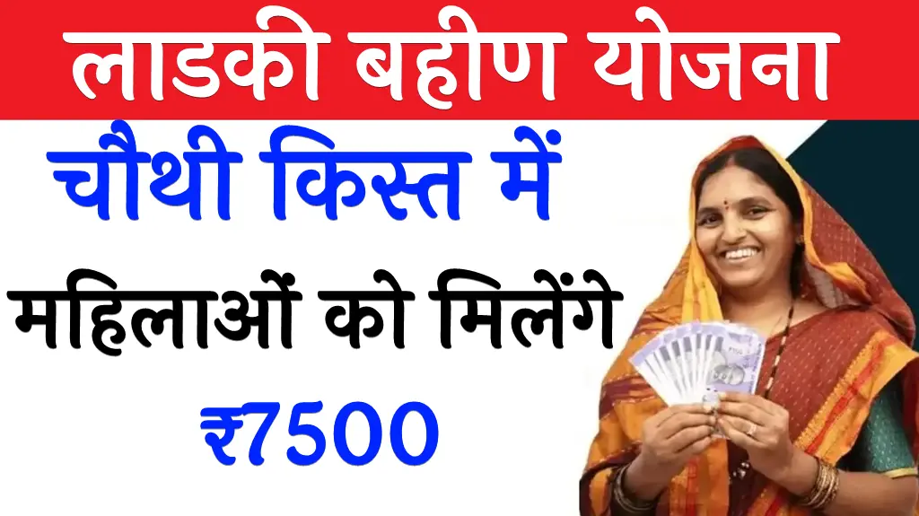 Ladki Bahin Yojana 4th Kist Amount